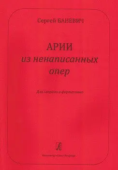 Ноты Издательство «Композитор» Арии из ненаписанных опер. Для сопрано и фортепиано.