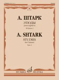 Ноты Издательство «Музыка» Этюды. Для кларнета. Тетрадь 2 (No 21 — 40). Штарк А.