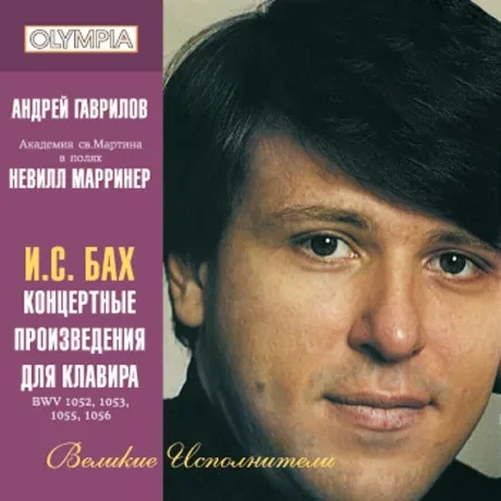АНДРЕЙ ГАВРИЛОВ - И.С. Бах: Концертные Произведения  Для Клавира (CD)