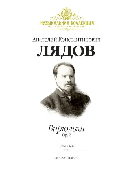 Ноты Издательство MPI Челябинск: Бирюльки. Op. 2. Лядов А.