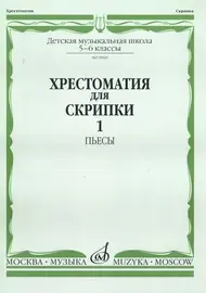 Учебное пособие Издательство «Музыка» Хрестоматия для скрипки. 5-6 класс ДМШ. Часть 1. Пьесы