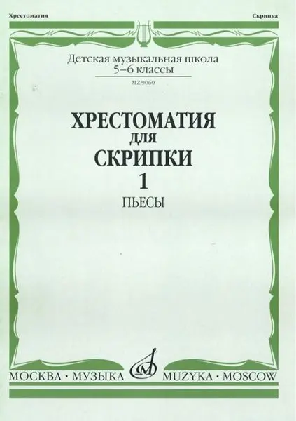 Учебное пособие Издательство «Музыка» Хрестоматия для скрипки. 5-6 класс ДМШ. Часть 1. Пьесы