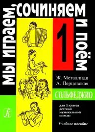 Учебное пособие Издательство «Композитор» Мы играем, сочиняем и поём. Сольфеджио для 1 класса ДМШ. Металлиди Ж, Перцовская А.