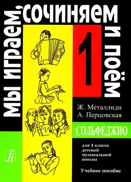 Учебное пособие Издательство «Композитор» Мы играем, сочиняем и поём. Сольфеджио для 1 класса ДМШ. Металлиди Ж, Перцовская А.