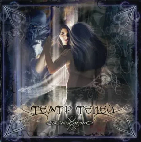 ТЕАТР ТЕНЕЙ - Твоя Тень (CD-EP)