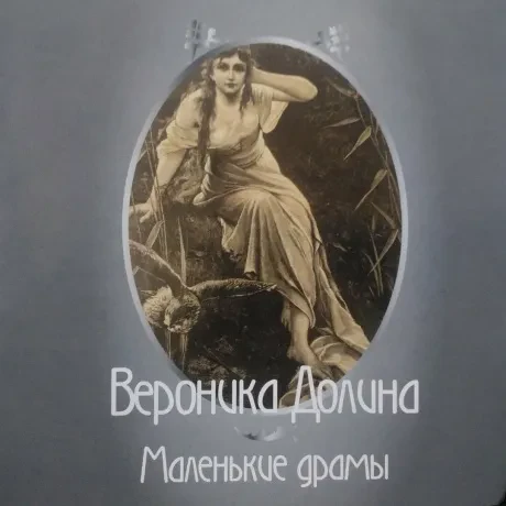 ВЕРОНИКА ДОЛИНА - Маленькие Драмы