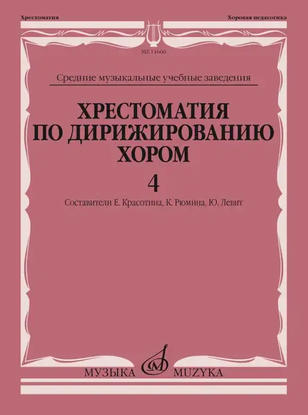 Учебное пособие Издательство «Музыка» Хрестоматия по дирижированию хором в четырёх выпусках. Выпуск 4