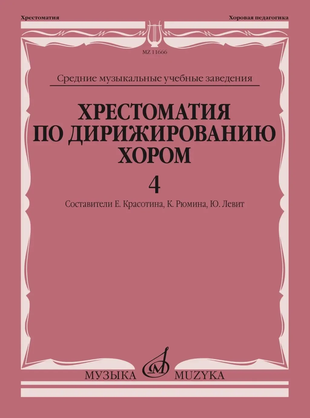Учебное пособие Издательство «Музыка» Хрестоматия по дирижированию хором в четырёх выпусках. Выпуск 4