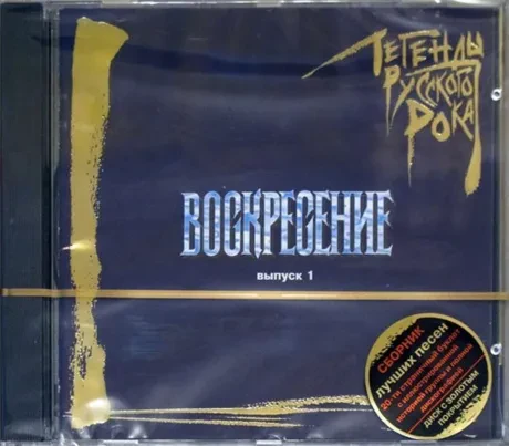 ВОСКРЕСЕНИЕ - Легенды Русского Рока. Выпуск 1 (CD)