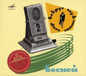 CD-диск СБОРНИК – Мир Вокруг Мужчины Весной (Digipak)