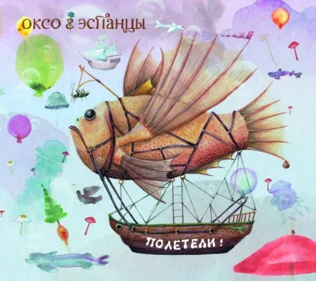 ОКСО & ЭСПАНЦЫ - Полетели! (CD)