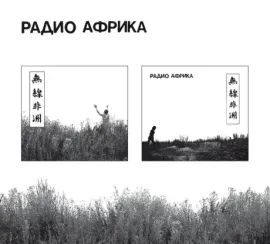 АКВАРИУМ - Радио Африка (2CD Box)