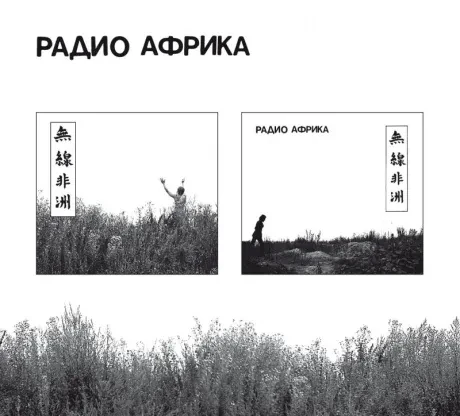 АКВАРИУМ - Радио Африка (2CD Box)
