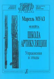 Ноты Издательство «Композитор» Школа артикуляции. Флейта. Упражнения и этюды. Перевод А. Цыпкина. Муаз М.