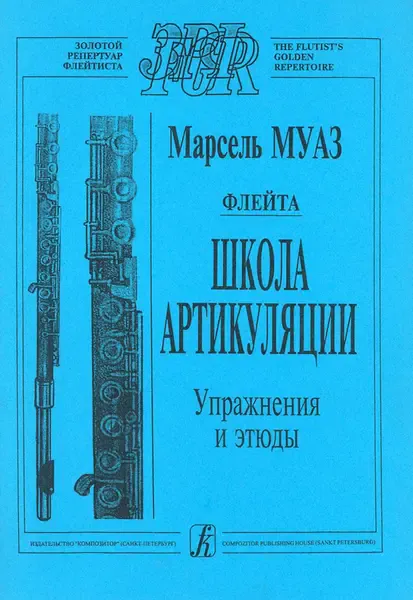 Ноты Издательство «Композитор» Школа артикуляции. Флейта. Упражнения и этюды. Перевод А. Цыпкина. Муаз М.