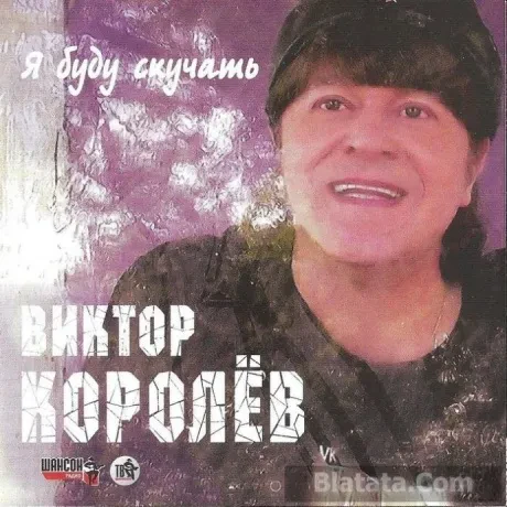 ВИКТОР КОРОЛЁВ - Я Буду Скучать (CD+DVD)