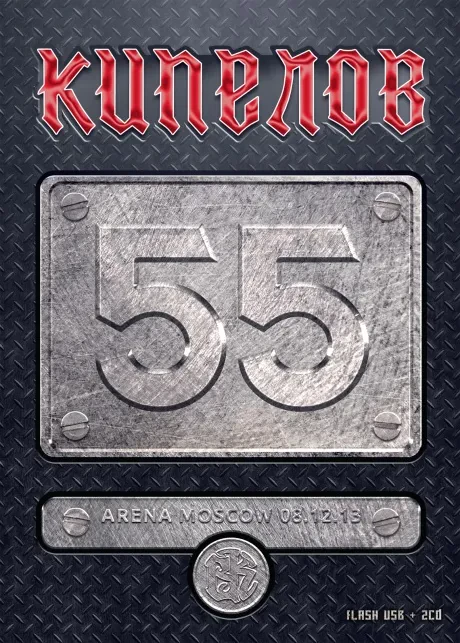 КИПЕЛОВ - 55 (2CD, Media-Box)