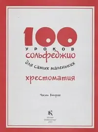 Учебное пособие Издательство «Музыка» 100 уроков сольфеджио для самых маленьких: Хрестоматия. Часть 2