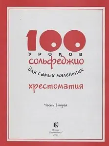 Учебное пособие Издательство «Музыка» 100 уроков сольфеджио для самых маленьких: Хрестоматия. Часть 2