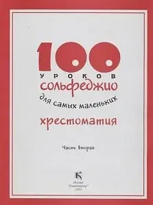 Учебное пособие Издательство «Музыка» 100 уроков сольфеджио для самых маленьких: Хрестоматия. Часть 2
