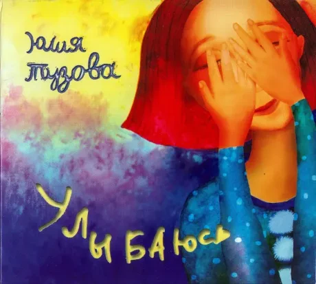 ЮЛИЯ ТУЗОВА - Улыбаюсь (CD)
