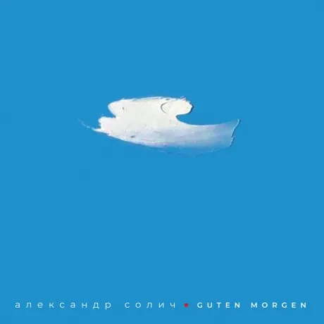 Виниловая пластинка Александр Солич – Guten Morgen