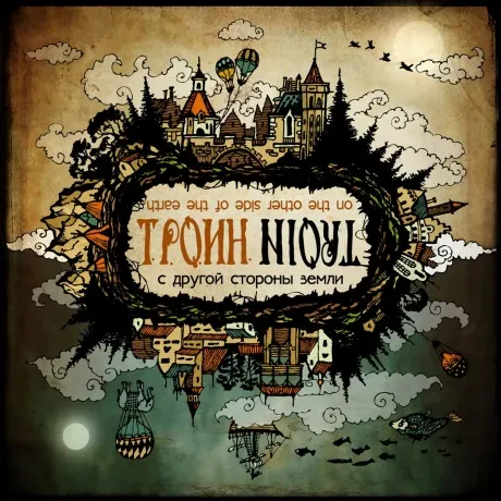 ТРОИН - С Другой Стороны Земли (CD)
