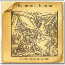 CD-диск ВЕРОНИКА ДОЛИНА – Третья половина дня