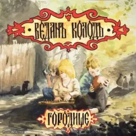 CD-диск CD-диск ВЕДАНЪ КОЛОДЪ – Городище