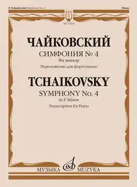 Ноты Издательство «Музыка» Симфония No 4. Фа минор. Переложение для фортепиано. Чайковский П.