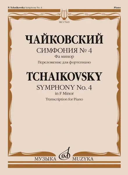 Ноты Издательство «Музыка» Симфония No 4. Фа минор. Переложение для фортепиано. Чайковский П.