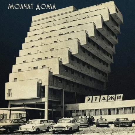 Виниловая пластинка Molchat Doma – Etazhi