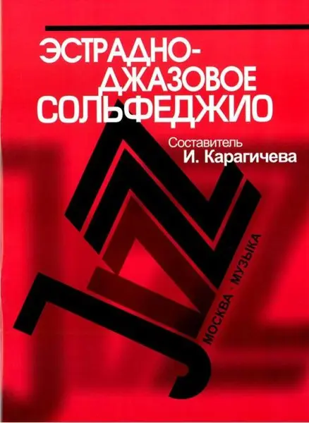 Учебное пособие Издательство «Музыка» Эстрадно-джазовое сольфеджио. Базовый курс. арагичева И.