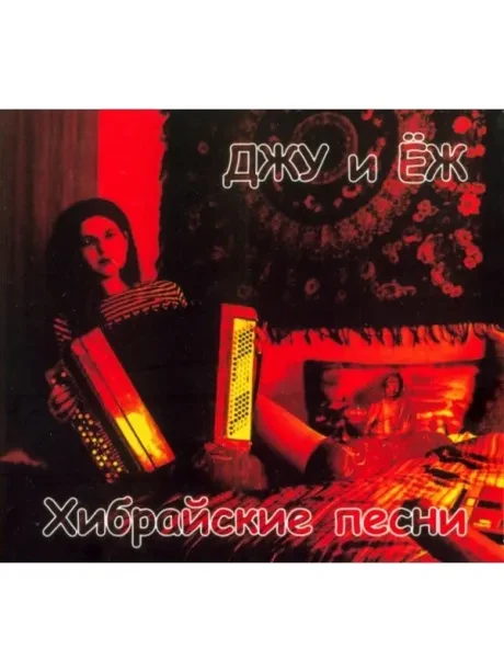 CD-диск CD-диск ДЖУ И ЁЖ – Хибрайские Песни (Digipak)