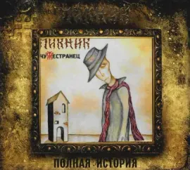 ПИКНИК - Чужестранец (CD, Digipak)