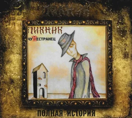 ПИКНИК - Чужестранец (CD, Digipak)