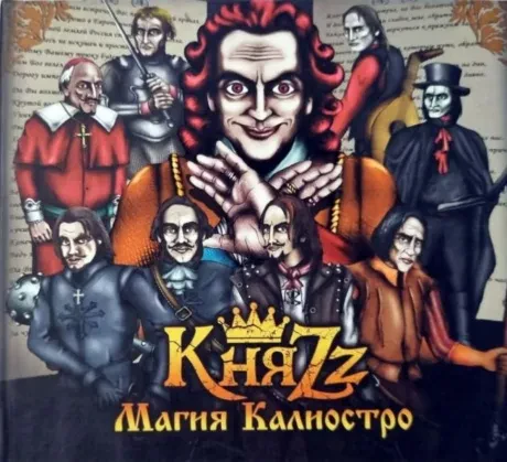 КНЯZZ - Магия Калиостро (CD, Digibook)