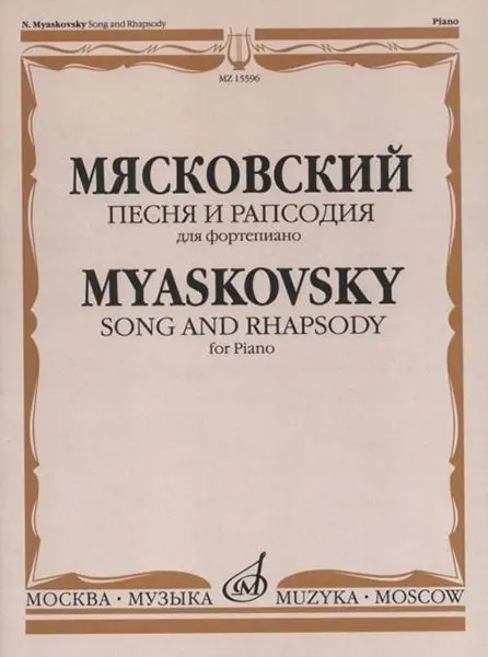 Ноты Издательство «Музыка» Песня и рапсодия. Соч. 58. Для фортепиано. Мясковский Н.