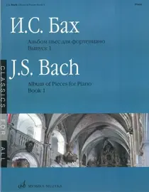 Ноты Издательство «Музыка» Альбом пьес. Для фортепиано. Выпуск 1. Бах И. С.