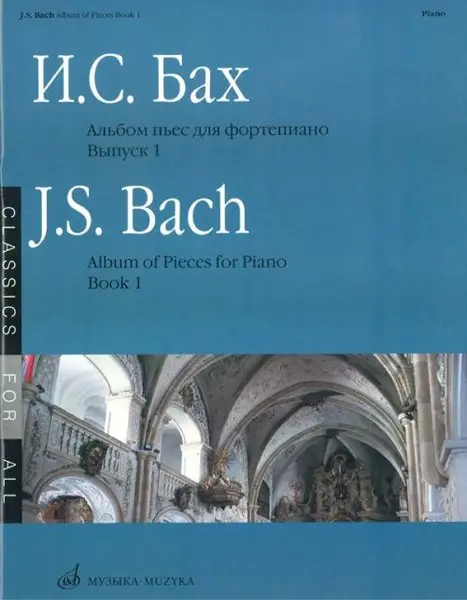 Ноты Издательство «Музыка» Альбом пьес. Для фортепиано. Выпуск 1. Бах И. С.