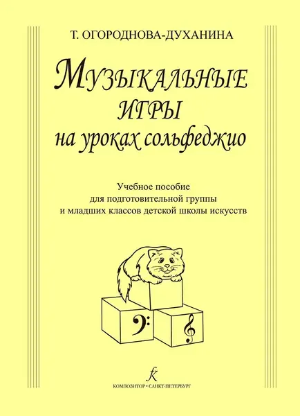 Учебное пособие Издательство «Композитор» Музыкальные игры на уроках сольфеджио. Огороднова-Духанина Т.