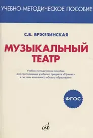 Учебное пособие Издательство «Музыка» Музыкальный театр. Бржезинская С. В.