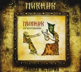 ПИКНИК - Египтянин (CD, Digipak)