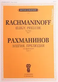 Ноты Издательство П. Юргенсон: Элегия. Прелюдия. Для фортепиано. Уртекст и факсимиле. Рахманинов С. В.