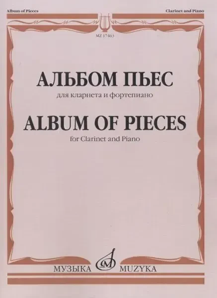 Ноты Издательство «Музыка» Альбом пьес для кларнета и фортепиано