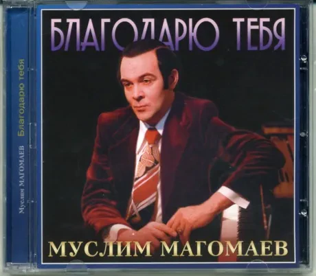 МУСЛИМ МАГОМАЕВ - Благодарю Тебя (CD)