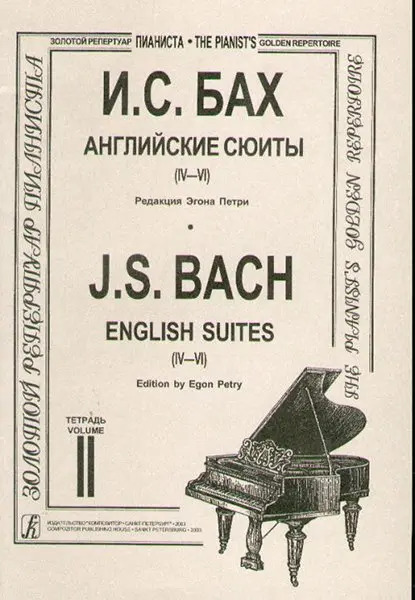 Ноты Издательство «Композитор» Английские сюиты (IV–VI). Редакция Э.Петри. Бах И. С.