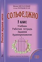 Учебное пособие Издательство «Композитор» Металлиди Ж., Перцовская А. «Учиться музыке легко». 5 класс. Комплект ученика