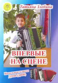 Ноты Злобина Т.И.: Впервые на сцене. Обработки народных песен для баяна