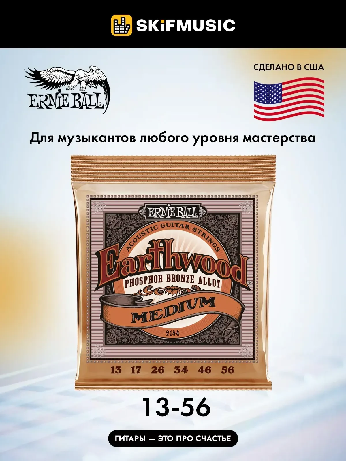 Струны для акустической гитары Ernie Ball 2144 Earthwood 13-56, фосфорная бронза